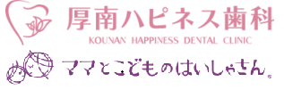 宇部市の厚南ハピネス歯科