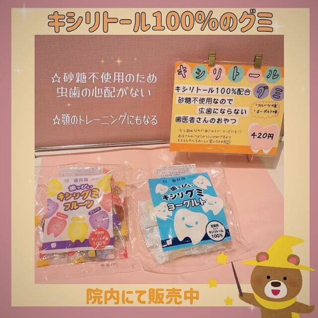 こんにちは☀️
今回は、【歯っぴいキシリグミ】をご紹介致します！
キシリトールが100%配合されており、砂糖不使用のため、虫歯の心配もございません。

お味は
フルーツ味と、ヨーグルト味の2種類があります！
そして、このグミは弾力もあるため、噛むトレーニングにもなります👍🏻 ̖́-

 お子さんを虫歯から守りましょう😈🦷😈

#グミ 
#お菓子 
#おやつ 
#虫歯予防 
#美味しい 
#小児矯正 
#小児矯正歯科
#矯正治療 
#厚南ハピネス歯科
#山口県
#宇部市 
#山陽小野田市 
#歯科 
#歯医者 
#歯医者さん 
#予防矯正
#子供の歯並び 
#子供の矯正 
#トレーニング