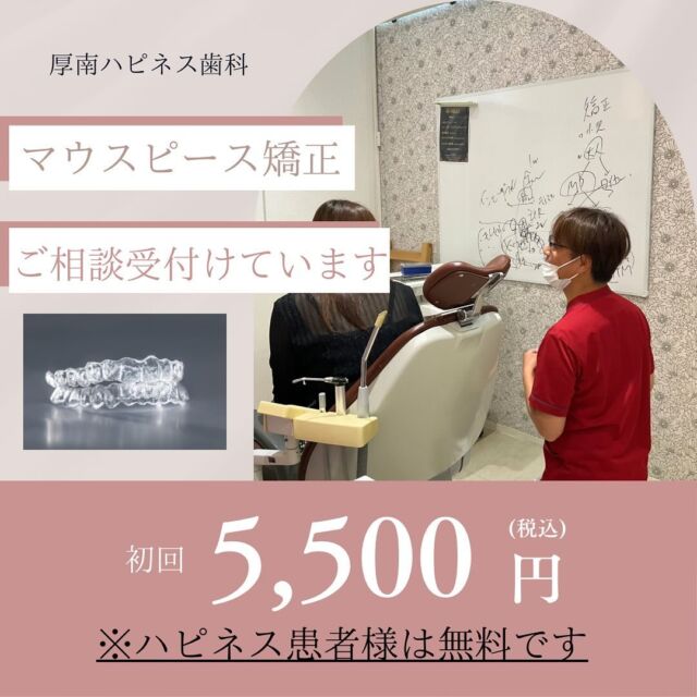 こんにちは、厚南ハピネス歯科です💖

最近ハピネスで
マウスピース矯正を始める患者様が
増えてきました🥰

🌟「出っ歯を引っ込めたい！」
🌟「ガタガタの歯をキレイにしたい！」
🌟「口元美人になりたい！」
と皆さんいろんな思いを持って来院されます☺️

矯正ってどんなふうにするんだろう🤔
金額ってどのぐらい🤔
期間は🤔わたしの歯治せる？🤔
どんな疑問にも丁寧にお応えします💖
まずは一度、ご相談にきませんか？💖

︎✳︎✳︎✳︎✳︎✳︎✳︎✳︎✳︎✳︎✳︎✳︎✳︎
　厚南ハピネス歯科
　📞0836436800
✳︎✳︎✳︎✳︎✳︎✳︎✳︎✳︎✳︎✳︎✳︎✳︎✳︎

#マウスピース矯正
#アライナー矯正 
#プレオルソ矯正 
#見えない矯正 
#口元美人 
#歯並び治したい 
#矯正女子
#小児矯正 
#小児矯正歯科 
#小児矯正治療 
#矯正治療 
#厚南ハピネス歯科 
#山口県 
#宇部市 
#山陽小野田市 
#歯科 
#歯医者さん 
#予防矯正 
#子供の歯並び 
#子供の矯正
#大人の矯正