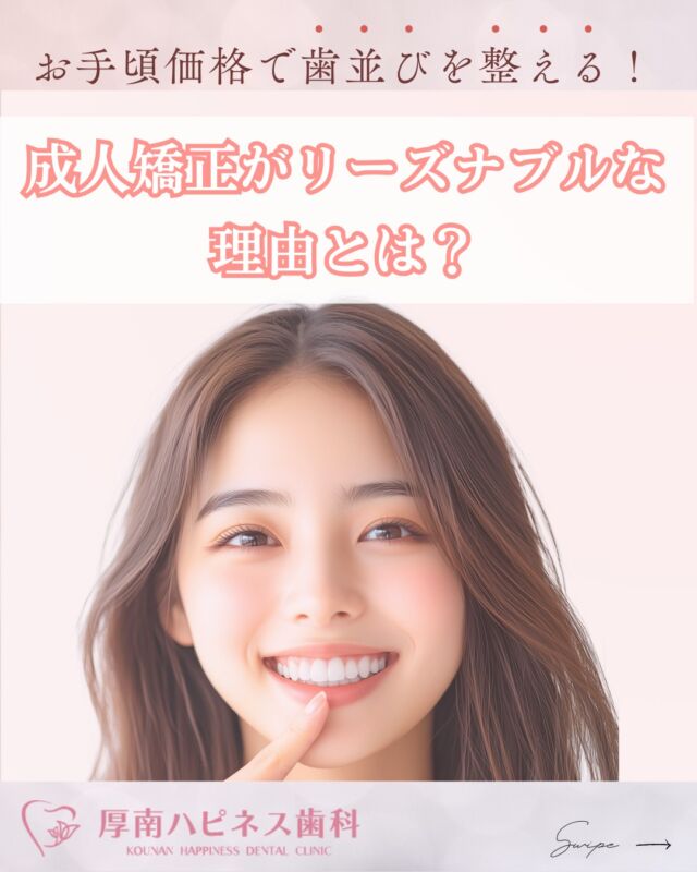 ------------------------------------

*･゜ﾟ･:.｡..｡.:･'大人の矯正が想像よりお手頃！？･:.｡. .｡.:･゜ﾟ･*

実は、厚南ハピネス歯科では
💡「リーズナブルに矯正を始めたい」
そんな大人の方にも選ばれている理由があるんです✨

📌検査コストの見直し
📌最安値プランのご提案
📌前歯のみ集中治療
📌小児矯正のノウハウを応用

なるべく負担を減らして、
自分らしい笑顔を手に入れてほしいから💕

今回の投稿では、
当院が“なぜリーズナブルにできるのか”を
わかりやすくご紹介しています🪄

気になった方は、ぜひスワイプしてチェックしてみてくださいね📲✨

━━━━━━━━━━━━━━━
山口県宇部市で矯正をお考えなら
🦷【厚南ハピネス歯科】
お気軽にご相談ください✨
━━━━━━━━━━━━━━━

＼保存してあとで見返すのもおすすめ💡／
▶︎▶︎▶︎ 保存は画像右下から💕

------------------------------------

#大人の矯正 
#前歯矯正 
#目立たない矯正 
#お手頃価格で矯正 
#厚南ハピネス歯科 
#宇部市歯医者 
#山口県矯正歯科 
#矯正治療 
#マウスピース矯正 
#歯並び改善 
#笑顔に自信 
#矯正女子 
#大人女子の美容 
#口元ケア 
#歯の健康を守ろう