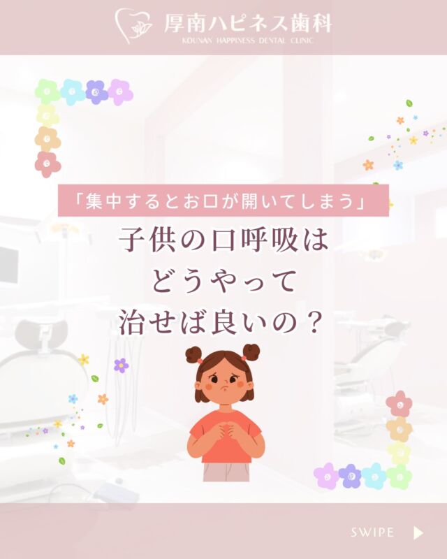 🫢【「気づいたらお口がぽかん…」そのままにしていませんか？】
お子さんが集中しているとき、
気づけばお口がぽかんと開いている…そんな様子、見たことありませんか？

実はこれ、**“口呼吸（こうこきゅう）”**のサインかもしれません👀

口呼吸はただのクセではなく、
🦠 ウイルスや細菌のリスク
💪 お口まわりの筋力低下
🦷 歯並びの乱れ（出っ歯・ガタガタ）
👃 鼻づまりや扁桃肥大 など

見た目・健康・姿勢・集中力にまで影響することもあるんです…！

－－－

🔍もし当てはまることがあれば、
まずは耳鼻科や歯科で「原因の特定」を。

当院では、
お口まわりの筋肉トレーニングや
「プレオルソ」という装置を使った治療も行っています☺️

📌気になる方は、ぜひお気軽にご相談くださいね！

－－－－－－－－－－
📍厚南ハピネス歯科
📞0836-43-6800
📍山口県宇部市厚南北1-3-23 際波グランフォート3号
－－－－－－－－－－

#子どもの口呼吸
#口ぽかん
#出っ歯の原因
#歯並び悪いかも
#鼻呼吸大事
#プレオルソ
#お口ポカン対策
#口呼吸を治したい
#ママの予防歯科
#子どもの矯正相談
#厚南ハピネス歯科
#宇部市歯医者
#予防歯科
#お口の癖チェック
#子どもの成長サポート
#親子で歯医者さん
#安心して通える歯医者