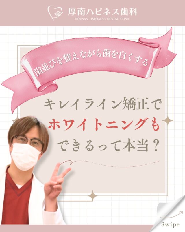 ------------------------------------

「矯正しながら歯も白くしたい！」
そんな欲張りさんに朗報です✨

実は…
キレイライン矯正には
【ホワイトニング剤がセットでついてくる】んです🪥🦷

✔ 自宅で気軽にできる
✔ 同時進行だから時短に
✔ ワイヤー矯正ではできないポイント！

矯正もホワイトニングも同時に進めたい方は、
ぜひスワイプして詳細をチェックしてみてくださいね💡

━━━━━━━━━━━━━━━
山口県宇部市で矯正をお考えなら
🦷【厚南ハピネス歯科】
お気軽にご相談ください✨
📞0836-43-6800
━━━━━━━━━━━━━━━

＼保存してあとで見返すのもおすすめです📲／

------------------------------------

#ホワイトニング 
#キレイライン矯正 
#マウスピース矯正 
#矯正とホワイトニング同時に 
#大人の矯正 
#自宅ホワイトニング 
#目立たない矯正 
#厚南ハピネス歯科 
#宇部市歯医者 
#歯並び改善 
#笑顔に自信 
#口元ケア 
#山口県矯正歯科