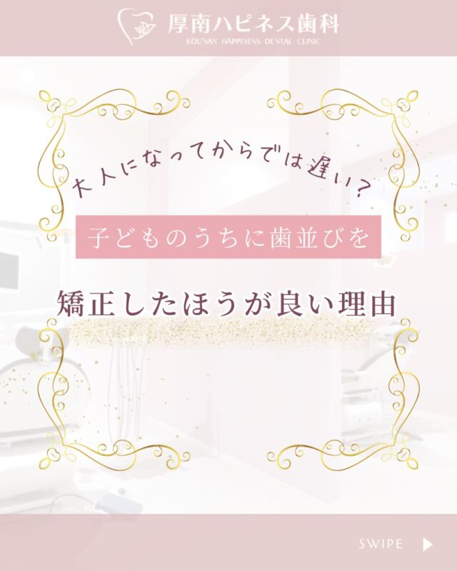 🦷＼大人になってからでは遅い？／
子どものうちに矯正を始めるべき理由とは👧🏻👦🏻✨

「まだ乳歯だから大丈夫？」
「永久歯が生えそろってからじゃないの？」

…そう思っている保護者の方、
実は“子どものうちだからこそ”できる矯正があるんです！

✔️ 顎の成長をサポートして歯が生えるスペースを確保
✔️ 将来の抜歯リスクを減らせる
✔️ お口の機能（発音・飲み込み）を取り戻せる
✔️ 大人の矯正が短く、不要になることも！

🪥 早期の矯正治療は、
「見た目」だけでなく「成長と健康」にもつながります🍀

━━━━━━━━━━━━━━━
🌸気になる方はお気軽にご相談ください
📍厚南ハピネス歯科
📞0836-43-6800
━━━━━━━━━━━━━━━

▶️保存して見返せるように！
▶️お友だちやご家族にもシェアしてね♪

#子どもの歯並び 
#小児矯正 
#矯正始めるタイミング 
#あごの成長サポート 
#プレオルソ 
#マイオブレイス 
#早めの矯正がカギ 
#山口県歯科 
#宇部市歯医者 
#厚南ハピネス歯科 
#子育てママとつながりたい 
#小学生ママ 
#保育園ママ 
#歯並びが気になる 
#歯科相談受付中 
#矯正歯科デビュー 
#キッズ矯正 
#歯の健康を守ろう