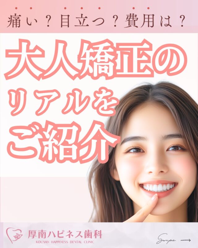 📣「大人の矯正、気になってるけど…」
「痛いのかな？」「目立つのは嫌…」
「費用ってどれくらい？」「今さら遅い？」

そんな不安や疑問をお持ちの方へ💭
今回は、大人矯正のリアルをまとめました！

✔️ 痛みが少ないマウスピース矯正
✔️ 透明だから装着しても目立ちにくい
✔️ 治療期間は最短6か月、費用も抑えられる
✔️ シミュレーターで仕上がりイメージが見られる✨

「やってよかった！」の声が多い
厚南ハピネス歯科の矯正治療をぜひご覧ください😊

━━━━━━━━━━━━━━━
📍山口県宇部市｜厚南ハピネス歯科
📞0836-43-6800
🦷カウンセリング予約受付中
━━━━━━━━━━━━━━━

▶️気になる方は「保存」であとから見返せます！
▶️お友達にもぜひシェアしてね📲✨

#大人の矯正 
#マウスピース矯正 
#目立たない矯正 
#矯正始めたい 
#歯並び整えたい 
#笑顔に自信 
#矯正中でも笑える 
#矯正してよかった 
#宇部市歯医者 
#厚南ハピネス歯科 
#山口県矯正歯科 
#透明マウスピース 
#歯科カウンセリング受付中 
#歯並びに悩んでます 
#アラサー矯正 
#アラフォーからでも遅くない