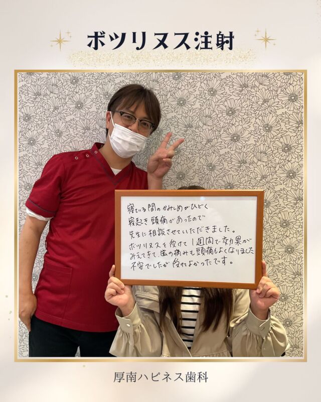 こんにちは😉厚南ハピネス歯科です🦷

今日はボツリヌス注射💉の施術を受けられた
患者様のお話です🥰

髪を洗うとき、ドライヤーをするときに
噛み締めている気がするとおっしゃていました😢
朝起きると歯が痛く、さらには頭痛まで😖
寝ている間にも無意識に噛み締めがあったようです🌀

施術後の確認のご来院での笑顔が
とても印象的でした😌🌟

厚南ハピネス歯科では
お悩みに合わせた美容メニューを
ご案内しています😉💉✨
相談は✨無料✨ですので
お気軽にお問い合わせください🎀

#美容ボトックス 
#ボトックス注射 
#エラボトックス 
#梅干しジワ対策 
#口角アップ 
#人中短縮 
#山口美容 
#厚南ハピネス歯科 
#表情じわ改善 
#ナチュラル美人
#宇部市ホワイトニング
#ヒアルロン酸注射 #ボツリヌス治療
#脂肪溶解注射
#厚南ハピネス歯科 
#宇部市美容#山口県美容
#宇部市グルメ
#小顔になりたい #シワたるみ
#宇部市歯科#しみしわたるみ改善
#小顔#脂肪燃焼効果抜群
#咬筋ボトックス #咬筋ボツリヌス治療 
#咬筋マッサージ