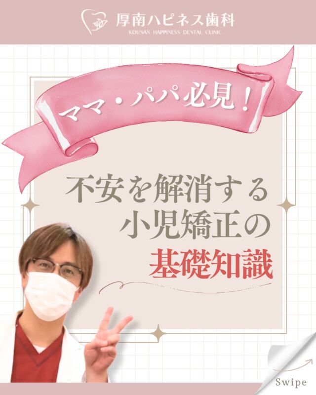 ------------------------------------

「子どもの歯並び、大丈夫かな？」
「矯正っていつから始めるのがいいの？」

そんなママ・パパの不安に寄り添う
【小児矯正の基礎知識】をまとめました👧👦🦷

✔ 小児矯正っていつ始めるの？
✔ どんな目的があるの？
✔ どのくらいの期間がかかるの？
✔ 学校につけていく必要あるの？

こんな疑問を画像でわかりやすく解説しています✨
「うちの子はどうかな？」と感じたら、
ぜひスワイプしてみてください😊

━━━━━━━━━━━━━━━
山口県宇部市で小児矯正をお考えなら
🦷【厚南ハピネス歯科】
お気軽にご相談ください✨
📞0836-43-6800
━━━━━━━━━━━━━━━

＼あとで見返したい方は、画像右下から保存が便利です📲／

------------------------------------
#小児矯正 
#子どもの歯並び 
#プレオルソ 
#マイオブレイス 
#お口育て 
#矯正相談受付中 
#厚南ハピネス歯科 
#宇部市歯医者 
#山口県矯正歯科 
#矯正はじめどき 
#子育てママとつながりたい 
#ママパパ応援 
#歯並び予防 
#こどもの健康