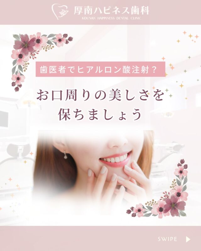 💉歯医者でできるヒアルロン酸注射って知ってた？
⁡
実は、歯科医院でも美容目的のヒアルロン酸注射を受けられるんです☺️✨
⁡
✔️ ほうれい線が気になる
✔️ 口角が下がってきた
✔️ ふっくらした唇にしたい
✔️ マスクを外すのが不安
⁡
そんなお悩み、歯医者で解決できるかもしれません🦷✨
⁡
＼厚南ハピネス歯科では／
美容施術の研修を受けた歯科医師が、
お口周りの構造を熟知した視点で
ヒアルロン酸を丁寧に注入していきます。
⁡
ヒアルロン酸はもともと体内にある保水成分。
ダウンタイムが少なく、自然に吸収されるため
「はじめての美容医療」にもぴったりです🌷
⁡
「歯の治療と一緒に、口元の美しさも整えたい」
そんな方におすすめです🪄
⁡
━━━━━━━━━━━━━━━
山口県宇部市で矯正や美容をお考えなら
🦷【厚南ハピネス歯科】
お気軽にご相談ください✨
━━━━━━━━━━━━━━━

📍美容施術も随時受付中
📞カウンセリング予約はお電話orインスタDMから♪

#厚南ハピネス歯科
#山口県宇部市
#歯医者でヒアルロン酸
#ヒアルロン酸注射
#美容歯科
#口元美容
#ほうれい線改善
#口角アップ
#歯医者でできる美容
#お口周りケア
#宇部市美容
#自然な仕上がり
#マスクを外す準備