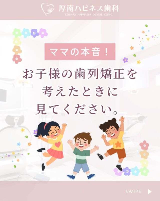 📌ママの本音、聞いてみました
「子どもの歯、ちょっと気になるけど…」
「矯正っていつから？高い？」
「まだ様子見でいいかな…？」

そんなふうに迷っている方へ
実際にあったママたちの声や
治療費・医院選びのポイントをわかりやすくまとめました✨

🦷 目立たない＆ストレス少ない治療法
🦷 お子さまの個性に合わせたアプローチ
🦷 費用は15万〜40万円ほど（当院の場合）
🦷 複数プランの中からご提案できます

「やってよかった！」と思える矯正治療を
厚南ハピネス歯科が一緒に考えます😊

━━━━━━━━━━━━━━━
📍山口県宇部市 厚南ハピネス歯科
📞083-643-6800
🦷 無料相談・カウンセリング受付中
━━━━━━━━━━━━━━━

💬気になるママは、ぜひ【保存】してあとでチェック📝
📲シェアも大歓迎です！

#小児矯正 #子どもの歯並び 
#矯正始めるタイミング 
#ママの悩み #歯列矯正 
#目立たない矯正 #子どもの矯正治療 
#宇部市歯医者 #厚南ハピネス歯科 
#子育てママと繋がりたい 
#育児の悩み #子どもの健康 
#子どもの成長に寄り添う 
#山口ママ #宇部ママ 
#矯正相談受付中