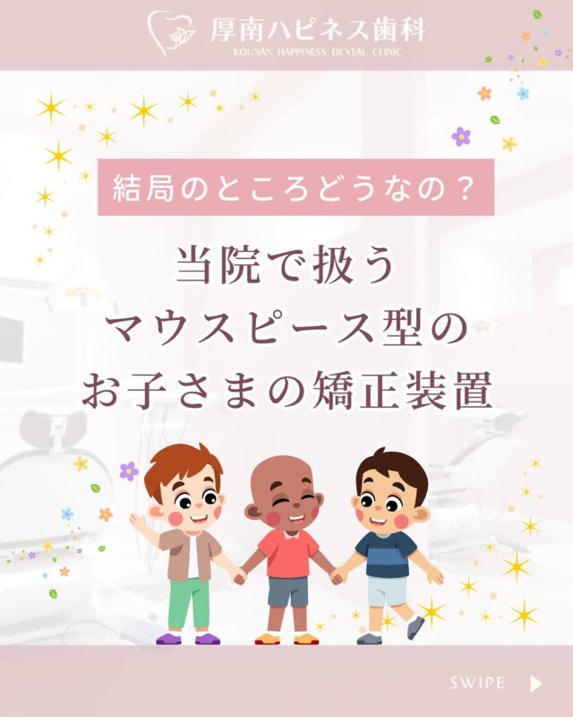 📣実は、小児矯正を始める時期って
【早すぎても・遅すぎてもNG】なのをご存知ですか？

お子様の“顔立ち・骨格・歯並び”は、成長とともに大きく変化します。
将来のキレイな歯並び・健康的なかみ合わせのためには、
「今この時期だからこそできる治療」があるんです。

🦷厚南ハピネス歯科では、
この“タイミング”を見極めた小児矯正を提供しています。

今回は、そんな当院の矯正治療が
＼ママたちに選ばれている理由／をご紹介します✨

＼POINTはこの3つ／
①わかりやすく丁寧な説明
②納得できる価格設定
③お子様の性格に合わせたストレスの少ない矯正方法

さらに、厚南ハピネス歯科では
矯正だけでなく“顔全体の美しさ”を見据えた治療を行っています。
だからこそ、
＼「もっと早く相談しておけばよかった！」／
そんな嬉しいお声も多数💬

お子様の将来のために、
ママとして今できること。
まずは無料相談で、お気軽にお話ししませんか？

━━━━━━━━━━━━━━━
📍山口県宇部市 厚南ハピネス歯科
📞083-643-6800
🦷 無料相談・カウンセリング受付中
━━━━━━━━━━━━━━━

💬気になるママは、ぜひ【保存】してあとでチェック📝
📲シェアも大歓迎です！

#厚南ハピネス歯科 #山口県宇部市 #宇部市歯医者 #山口小児矯正 #子どもの歯並び #小児矯正 #マウスピース矯正 #子ども矯正 #キレイな歯並びに #歯育て #矯正相談 #無料カウンセリング受付中 #矯正歯科 #宇部ママ #子育てママ応援 #歯の健康 #親子で通える歯医者
