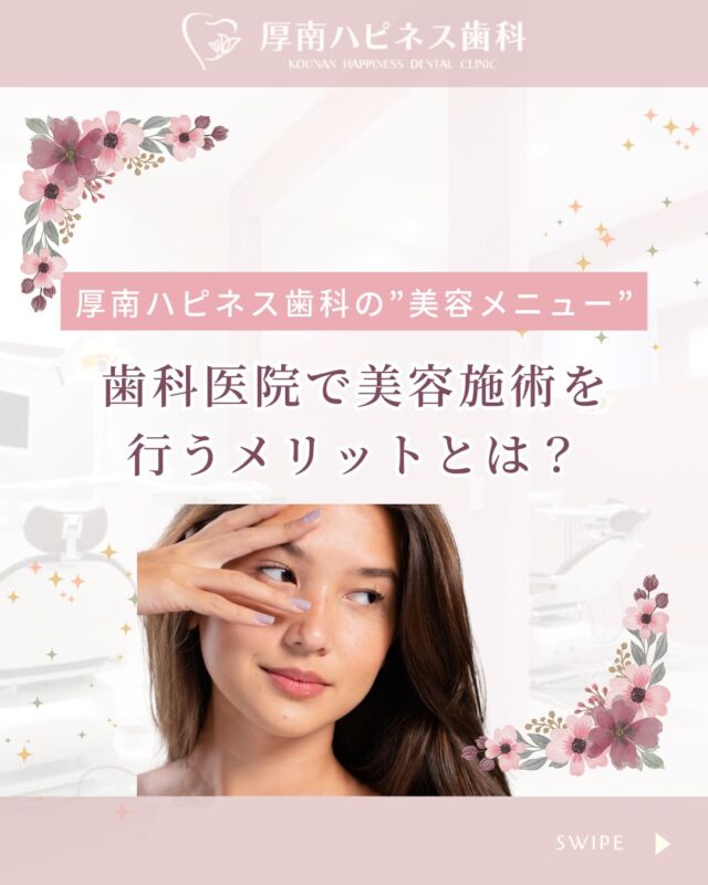 💎歯科医院で美容注射？
実はとっても理にかなってるんです🦷✨

美容も、信頼できる医療機関で受けたいあなたへ。
厚南ハピネス歯科では、
💉ヒアルロン酸
💉ボトックス
💉BNLS（脂肪溶解注射）
など、美容施術を取り入れた“美容メニュー”もご提供しています🌷

＼その理由は…？／
✔ 歯科医師ならではの解剖学的知識
✔ 細かい注入部位の調整が可能
✔ お顔全体のバランスを見ながら提案✨

たとえば…
「マリオネットラインが気になる」
「エラの張りを目立たなくしたい」
「輪郭をすっきり見せたい」
そんなお悩みも、お口まわりに精通した当院ならではの視点でサポートできます☺️

🩷美容初心者さんも大歓迎！
🩷定期的な肌チェック＆アドバイスもあり！

━━━━━━━━━━━━━━━
山口県宇部市で矯正・美容施術をお考えなら
🦷【厚南ハピネス歯科】
お気軽にご相談ください✨
━━━━━━━━━━━━━━━

＼保存して、あとでチェック／
#厚南ハピネス歯科 #山口美容医療 #宇部市美容注射 #宇部市ボトックス #宇部市ヒアルロン酸 #宇部市BNLS #山口美容メニュー #美容と歯科のかけあわせ #歯科でできる美容施術 #歯科医院で美容も