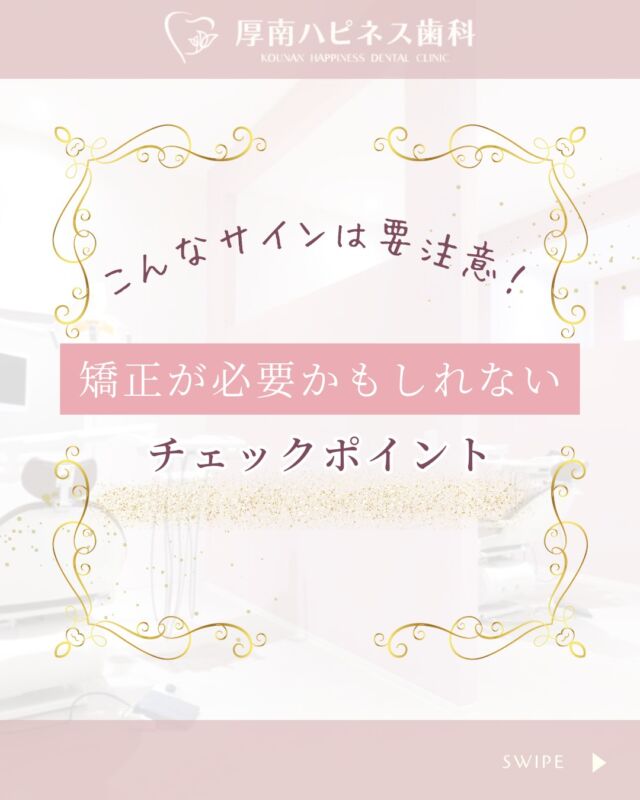 📍こんなサイン、見逃していませんか？
もしかしたら、お子さまには「矯正が必要なサイン」が出ているかもしれません。
毎日見ているからこそ、気づきにくいことも…🦷

✅ 歯が重なって生えている
✅ 口がいつも開いている
✅ 食べ物を片側だけで噛む
✅ 噛み合わせが深い／ずれている
…こんなポイント、当てはまりませんか？

放っておくと、大人になってからの治療が大変に💦
お子さまの成長を活かせる「早期の矯正治療」で、負担の少ない選択をしませんか？✨

💬気になる症状があれば、お気軽にご相談ください♪

━━━━━━━━━━━━━━━
📍山口県宇部市 厚南ハピネス歯科
📞083-643-6800
🦷 小児矯正・無料相談受付中
━━━━━━━━━━━━━━━

📲保存・シェアで見返しやすく！
＼お子さまの未来のために、今できることを／

#小児矯正 #子どもの歯並び #矯正チェックポイント 
#山口市歯医者 #宇部市歯科 #厚南ハピネス歯科 
#ママ向け情報 #育児中のママと繋がりたい 
#歯並び相談 #矯正無料相談 #矯正歯科