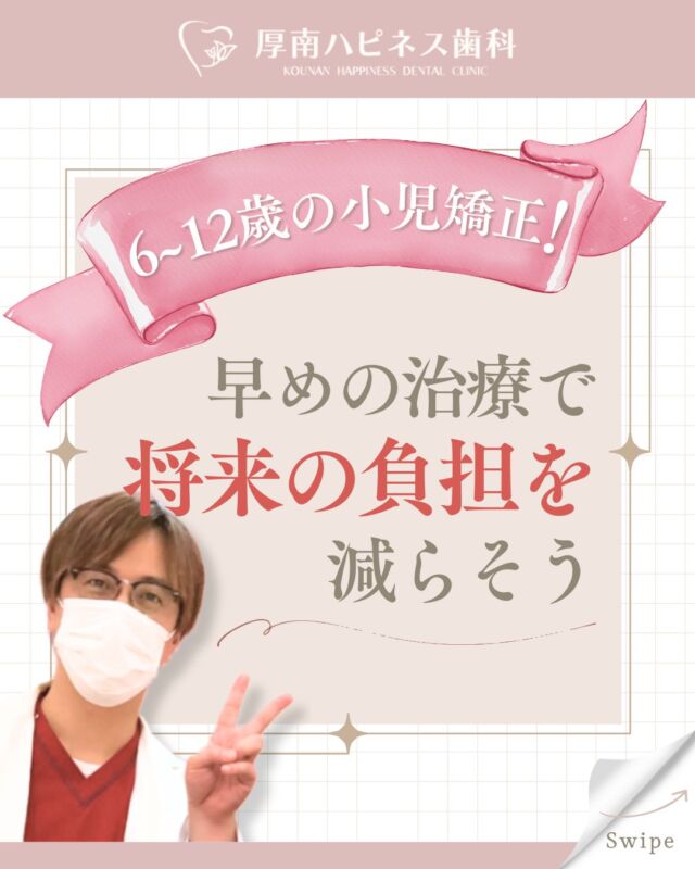 ＼ 実は…6歳から始めるのがベストタイミング！？／
「小児矯正」って早すぎると思っていませんか？🦷

「まだ乳歯だし…」
「うちは永久歯が生えてからでいいかな…？」
そんなふうに思っていたママにこそ知ってほしいのが、
《6〜12歳》のタイミングで行う「小児矯正」のメリットです！

　

👦 成長を味方に、顎のバランスを整える
👧 指しゃぶりや口呼吸など、クセの改善にも◎
🦷 将来の抜歯や外科処置の回避につながることも！

　

当院では、
「お口ぽかんが気になる」
「いびきをかいている」
「下の歯が見えないくらい噛んでる」
などのお悩みにも、カウンセリングで丁寧に対応しています☺️

　

💡永久歯が生えそろう前だからこそ、
“将来の歯並び”に差がつく大切な時期✨
気になる方は、ぜひ早めにご相談くださいね！

　

━━━━━━━━━━━━━━━
📍山口県宇部市 厚南ハピネス歯科
📞083-643-6800
🦷 無料相談・カウンセリング受付中
━━━━━━━━━━━━━━━

💬気になるママは、ぜひ【保存】してあとでチェック📝
📲シェアも大歓迎です！

#山口県 #宇部市 #厚南ハピネス歯科 #小児矯正 
#子どもの歯並び #歯医者デビュー #ママと子どもの歯医者 
#お口ぽかん #指しゃぶり #口呼吸 #舌癖 
#予防矯正 #小児歯科 #歯科矯正 
#子育てママ #ママの味方 #山口ママ #宇部ママ 
#永久歯 #乳歯 #噛み合わせ #矯正相談