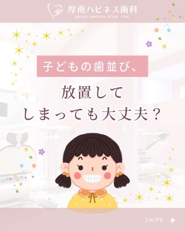 📍子どもの歯並び、放置していませんか？

「気になるけど、そのうち治るかな…」
「乳歯だし、様子を見てから…」

そう思っているママ・パパへ
実は、子どもの歯並びの乱れには “早めの相談” がとっても大切なんです🦷

☑️ 歯が重なって生えてきた
☑️ 前歯にすき間がある
☑️ ぽかん口が気になる
☑️ 「さ行」「た行」の発音が気になる

こういったサイン、見逃していませんか？💦

＼実はこれ、矯正が必要なサインかも！／

✔️ 虫歯になりやすくなる
✔️ 発音や会話に影響する
✔️ 将来的に抜歯が必要になることも…

成長に合わせた早めの対応で、
痛みも負担も少なく治療できるケースが多いんです◎

🌸厚南ハピネス歯科では
6歳頃から始められる 小児矯正 に対応しています。
月1万円〜始められるプランもご用意しております💡

「どんな治療が必要なのか？」
「まだ様子を見たほうがいい？」なども
お気軽にご相談ください✨

━━━━━━━━━━━━━━━
📍山口県宇部市 厚南ハピネス歯科
📞0836-43-6800
🦷 無料相談・カウンセリング受付中
━━━━━━━━━━━━━━━

💬気になるママは、ぜひ【保存】してあとでチェック📝
📲シェアも大歓迎です！

#厚南ハピネス歯科 #山口県宇部市 #小児矯正 #子どもの歯並び #歯科矯正 #ママのお悩み解決 #歯医者デビュー #ぽかん口 #滑舌改善 #発音障害 #虫歯予防 #早期矯正 #矯正相談 #小学生ママ #育児あるある