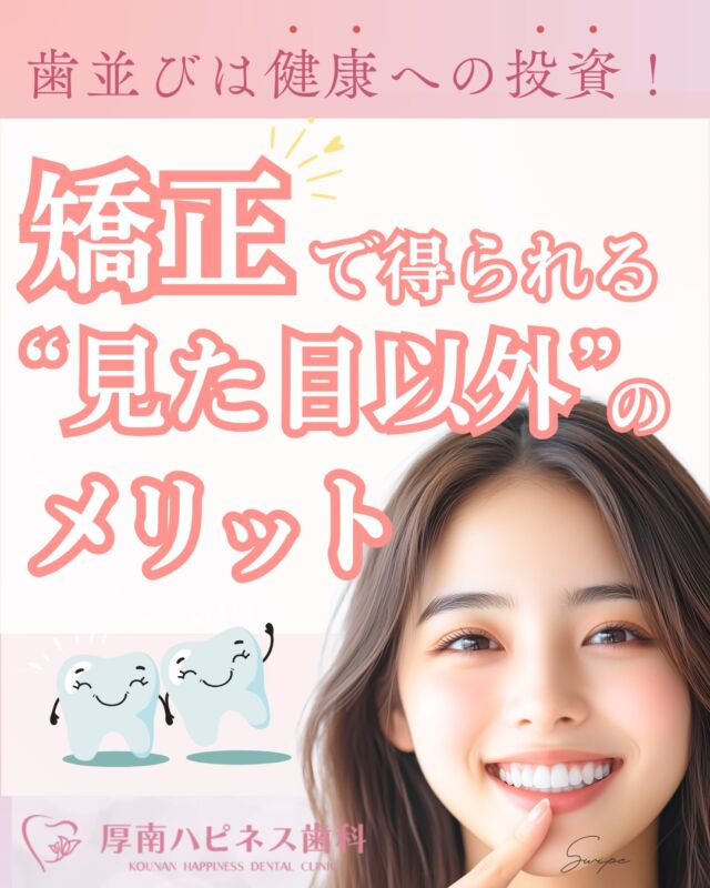 ✨歯並びは健康への第一歩✨
矯正＝見た目改善だけじゃない！
実はこんなメリットもたくさんあるんです👇

🦷 虫歯・歯周病の予防
🦷 胃腸の負担軽減（よく噛めるから！）
🦷 肩こり・頭痛の改善
🦷 発音の改善、滑舌にも◎
🦷 そして…将来の医療費も抑えられるかも💡

「なんとなく気になる…」
そんな小さなサインも、実は矯正治療の始めどきかもしれません☺️

📍厚南ハピネス歯科では
月々1万円〜治療可能なプランもご用意しております🦷

まずはお気軽にご相談ください💬

━━━━━━━━━━━━━━━
📍山口県宇部市 厚南ハピネス歯科
📞0836-43-6800
🦷 無料カウンセリング受付中
━━━━━━━━━━━━━━━

💬「保存」してあとでチェック！
📲「シェア」してお友だちにもぜひ！

#厚南ハピネス歯科 
#小児矯正 
#矯正歯科 
#見た目だけじゃない矯正 
#歯並び改善 
#山口ママ 
#宇部市歯科 
#子どもの歯並び 
#歯列矯正のメリット 
#矯正はじめどき 
#無料カウンセリング実施中 
#月1万円から矯正