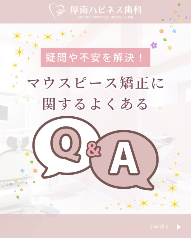 🦷「マウスピース矯正、気になるけど実際どうなの？」
そんな疑問や不安にお答えします💬

✅目立たないって本当？
✅痛みはある？
✅しゃべりづらくならない？
✅虫歯のリスクは？

気になるポイントをQ&A形式でまとめました！
「始めるならいつがいい？」も要チェックです✨

＼実は…／
当院の矯正は【最短6ヶ月】での治療も可能！
「結婚式」「就活」など大切なイベント前にも◎

気になる方は、ぜひお気軽にご相談ください🪥
あなたに合ったプランをご提案いたします。

━━━━━━━━━━━━━━━
📍山口県宇部市 厚南ハピネス歯科
📞083-643-6800
🦷 無料カウンセリング受付中！
━━━━━━━━━━━━━━━

💬気になる方は【保存】してあとでチェック📝
📲シェアも大歓迎です♪

#厚南ハピネス歯科
#山口県歯医者
#宇部市歯科医院
#マウスピース矯正
#矯正歯科
#インビザライン
#大人の矯正
#目立たない矯正
#歯並び気になる
#矯正相談
#透明な矯正
#歯科QandA
#矯正初心者
#矯正の疑問
#歯の健康を守ろう