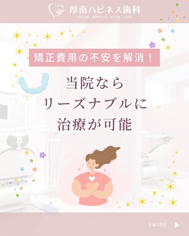 🦷「矯正に興味はあるけど、費用が心配で…」
そんな方に知ってほしい、当院の【安心の矯正治療】✨

💡今回は、
「当院のマウスピース矯正にかかる費用や期間」について
分かりやすくまとめました😊

－－－－－－－－－－－－－－－－
📌 ポイントまとめ
✔ 他院と比べて費用がリーズナブル
✔ 医療費控除の対象になる可能性も
✔ 最短6か月から治療可能！
✔ 結婚式や就活前など、期間を逆算して始められる
－－－－－－－－－－－－－－－－

「まずは相談だけしてみたい」
「自分に合うプランを知りたい」
そんな方も、お気軽にご相談ください🌸

━━━━━━━━━━━━━━━
📍山口県宇部市 厚南ハピネス歯科
📞083-643-6800
🦷 無料カウンセリング受付中
━━━━━━━━━━━━━━━

💬 気になる方は【保存】してあとでチェック📝
📲 お友達にも【シェア】大歓迎です！

#厚南ハピネス歯科 #山口県宇部市歯医者
#マウスピース矯正 #インビザライン
#矯正歯科 #歯並び改善 #医療費控除対象
#リーズナブル矯正 #見えない矯正
#厚南ママ #山口ママ #女性のための歯科
#自分に合う矯正法 #安心できる歯医者
#まずは無料相談から