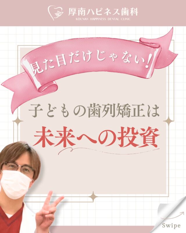 🦷見た目だけじゃない！
子どもの歯列矯正は【未来への投資】🌱

「子どもの歯並び、気になるけど…
見た目が良くなるだけでしょ？」
そう思っていませんか？👀

実は、矯正のメリットは見た目だけじゃないんです！

✔ 将来の抜歯や大掛かりな矯正を減らせる
✔ 虫歯・歯周病の予防にもつながる
✔ よく噛める→栄養吸収＆成長サポート
✔ 発音・睡眠・集中力・運動パフォーマンスにも◎

さらに、小児矯正は大人よりも
【費用が抑えられるケース】も多く、
定期受診が習慣化することで
将来的な治療費の軽減にもつながります💰

つまり、
🟡お子さまの“健康”と“将来”を守る
🟡生活の質そのものを高める
それが「歯列矯正」の本当の価値です💎

＼気になる方は今がはじめどき！／
お気軽にご相談くださいね😊🪥

───
📍厚南ハピネス歯科
小児矯正・マウスピース矯正・予防歯科対応
山口県宇部市厚南北1丁目3-23 隣波グランフォート3号
@konanhappinesssika
───
#厚南ハピネス歯科 #小児矯正 #子どもの矯正
#マウスピース矯正 #歯並び相談 #宇部市歯科
#予防歯科 #生活の質を高める #未来への投資
#子育て世代とつながりたい #矯正は見た目だけじゃない