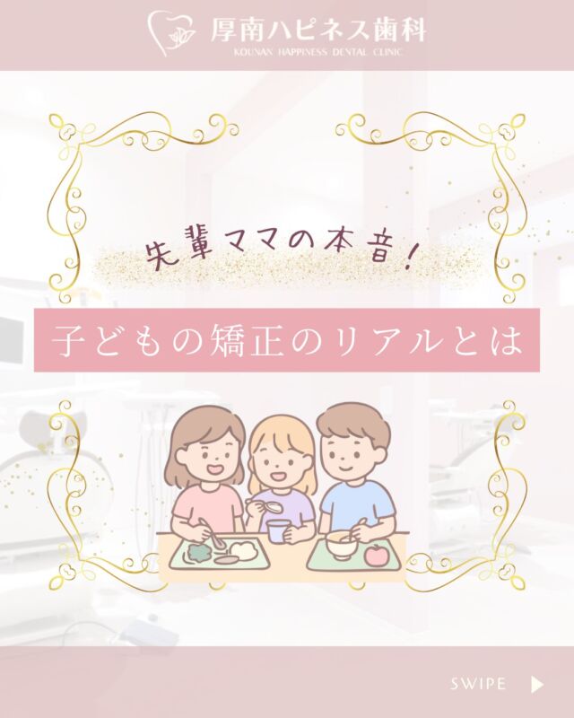 🧒「うちの子、嫌がらないかな…？」
🦷「ちゃんと続けられるか心配…」

実際にお子さんの矯正を経験された
“先輩ママのリアルな声” をまとめました✨

✔ 最初は声かけが大切だったこと
✔ 食事や見た目の悩み
✔ 意外と気になる費用の話　などなど…

気になるアレコレ、きっとあなたの参考になるはずです🌸
子どもの矯正、始める前にぜひチェックしてみてください😊

━━━━━━━━━━━━━━━
📍山口県宇部市 厚南ハピネス歯科
📞083-643-6800
🦷 無料相談・カウンセリング受付中
━━━━━━━━━━━━━━━

💬お子さんの矯正を考え始めたママは、ぜひ【保存】してあとでチェック👀
📲お友達へのシェアも大歓迎です！

#山口県歯科 #宇部市歯科 #小児矯正 #こどもの矯正 #子どもの歯並び #歯科矯正 #マウスピース矯正 #育児と歯科 #厚南ハピネス歯科 #無料矯正相談受付中