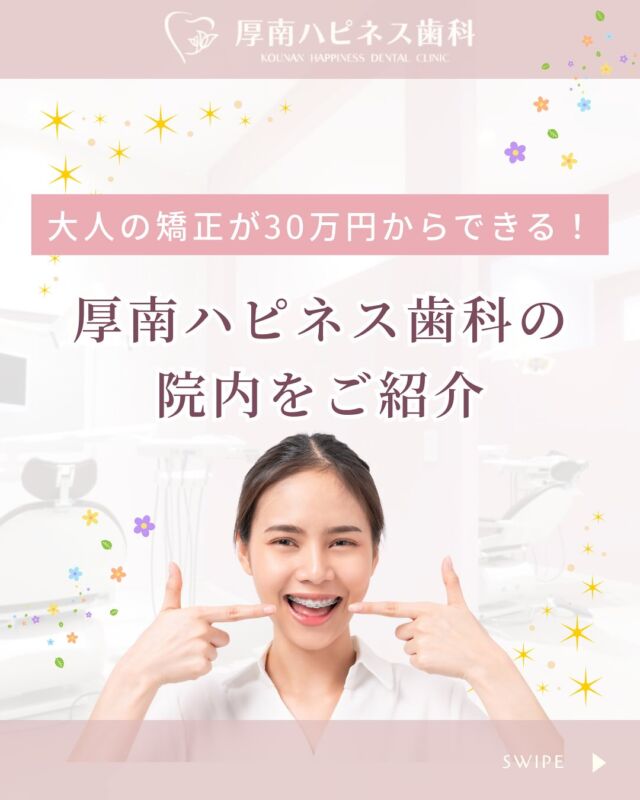 🏥【大人の矯正が30万円台から！】

＼厚南ハピネス歯科の院内をご紹介🦷／

「どんな雰囲気の歯医者さんなんだろう？」
「落ち着いて通えるところがいいな…」
そんな方へ、今回は院内の様子をご紹介します💡

🛋【待合室】
ホテルのような落ち着きのある空間で、照明や音響にもこだわりあり。
ゆったりとした気持ちでお待ちいただけます♪

🦷【診察室・ユニット周り】
白とピンクを基調にした清潔感のある空間✨
半個室でプライバシーにも配慮し、リラックスして治療が受けられます。

📺【設備】
説明用モニターや口腔カメラなど、
患者さまに分かりやすくご説明できる環境が整っています。

📷【レントゲン室】
デジタルX線システムで、被ばく量も大幅カット。
安心・安全な検査が可能です◎

「明るくて優しい雰囲気で安心できた」
そんなお声も多くいただいています😊

━━━━━━━━━━━━━━━
🦷大人の矯正が30万円台から対応可能！
📞カウンセリング予約受付中
📍厚南ハピネス歯科｜宇部市厚南北1丁目3-23
📲0836-43-6800
━━━━━━━━━━━━━━━

▶気になる方は【保存】してご検討ください♪
▶見学だけのご相談もOKです🌿

#厚南ハピネス歯科 #宇部市歯医者 #山口県矯正歯科
#大人の矯正 #歯医者選び #院内紹介 #清潔感のあるクリニック
#ピンクの歯医者さん #矯正相談受付中 #安心して通える歯科医院