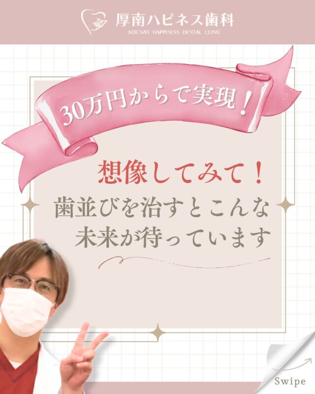 ✨30万円からはじめられる！

歯並びが変わると、未来が変わる
そんな“Before→After”をご紹介します🦷💫

「人前で笑えない…」
「食べ物が噛みにくい」
そんなお悩み、ありませんか？

矯正治療によって、
・笑顔に自信が持てるようになる！
・食事がしやすくなる！
・虫歯や歯周病のリスクも減らせる◎
・さらに噛み合わせが整うことで、
　肩こりや頭痛の緩和にもつながることも✨

💰【料金プラン】
費用：30〜60万円前後
期間：最短6ヶ月〜
※症例によって異なります

🦷【治療方法】
目立ちにくい「マウスピース矯正」も対応可！

💭「もっと自分に自信を持ちたい」
💭「食事をもっと楽しみたい」
そんな方は、ぜひ一度ご相談ください😊

━━━━━━━━━━━━━━━
📍厚南ハピネス歯科｜宇部市厚南北1-3-23
📞 0836-43-6800
🕊ご予約・ご相談はお電話またはプロフィールリンクから
━━━━━━━━━━━━━━━

▶この投稿が気になった方は【保存】して見返してくださいね♪
▶他の症例紹介や費用の投稿もチェックできます！

#厚南ハピネス歯科 #矯正相談 #宇部市歯医者
#マウスピース矯正 #歯並び改善 #歯科矯正
#大人の矯正 #矯正ビフォーアフター
#山口県矯正歯科 #自分に自信を持てる笑顔へ