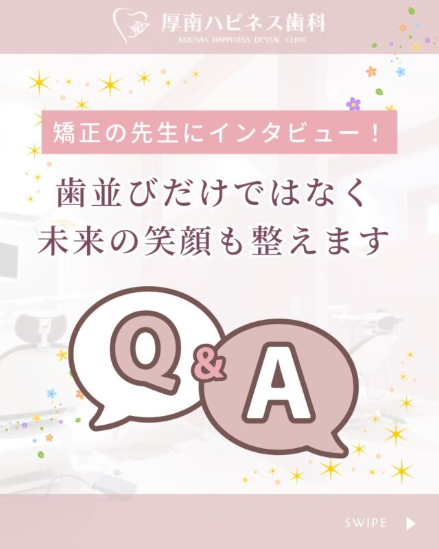 🩺【矯正の先生ってどんな人？】

＼ 不安や疑問に答える！Q&Aインタビュー ／

矯正を検討する中で、こんなふうに思ったことありませんか？

「どんな先生が治療してくれるの？」
「信頼できる医院なのか気になる…」

そんな方のために、今回は
厚南ハピネス歯科 矯正担当：西山先生に
“矯正への想い”や“よくある質問”について伺いました🦷✨

📍【先生が大切にしていること】
✔ 見た目だけでなく噛み合わせ・お口の機能も重視
✔ 痛みや違和感を減らし、安心して通える矯正
✔ 治療後も自信を持って笑える未来をサポート🌿

💬【よくある質問】
Q：矯正ってどのくらい期間がかかりますか？
A：最短6ヶ月から対応可能です✨

Q：痛みが不安です…
A：マウスピース矯正は、
従来のワイヤーよりもゆっくり動かすため痛みが少なめ◎

🦷「まず何から始めていいかわからない…」という方も大丈夫！
当院では30〜60万円のリーズナブルなプランをご用意しており、
初めての方にもわかりやすく丁寧にご説明いたします😊

まずはカウンセリングから、お気軽にご相談ください！

――――――――――――――――
📍山口県宇部市｜厚南ハピネス歯科
📞0836-43-6800
🪄ご予約・無料相談はプロフィールリンクから
――――――――――――――――

#矯正歯科医インタビュー #矯正の不安解消
#厚南ハピネス歯科 #マウスピース矯正 #痛くない矯正
#山口県矯正歯科 #宇部市歯医者 #矯正の先生紹介
#矯正始めたい人と繋がりたい #透明矯正 #安心の歯医者さん