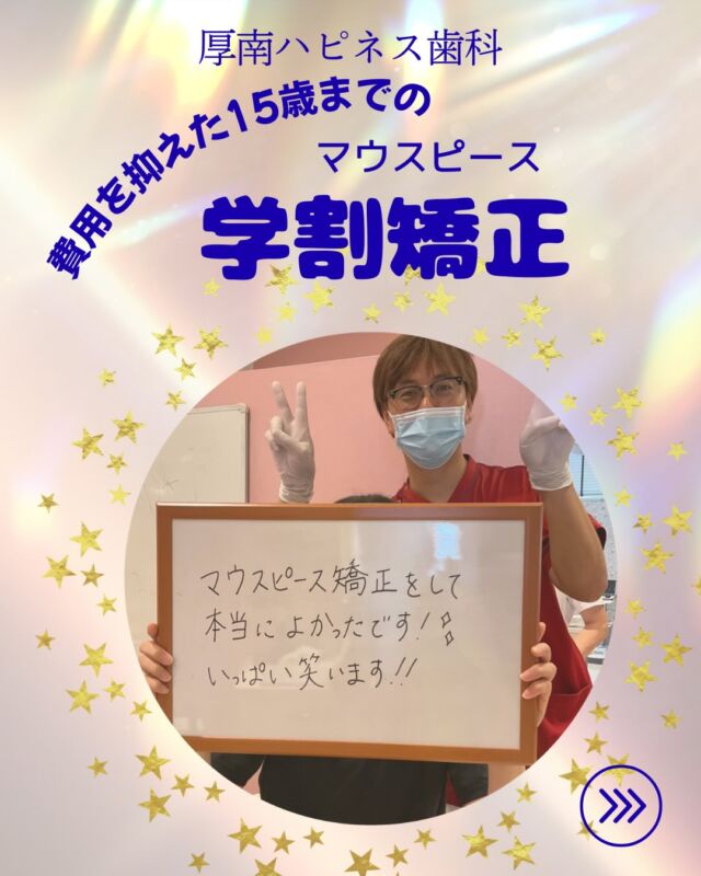 こんにちは😊厚南ハピネス歯科です！
⁡
中学生向けのマウスピース矯正のご紹介です🌟
⁡
🙋🏻🙋🏻‍♂️バレずに矯正したいお年頃
そんな中学生に対応した【学割矯正】です❣️
✨️キレイに✨そして✨️リーズナブルに✨
⁡
小学生のみならず中学生にも選ばれています💖
当院が採用しているマウスピース矯正は目立たず、管理も簡単です🌟
カウンセリングからスタートサポートまで
丁寧にご説明をさせていただきます🥰
⁡
親御様の望みである《費用を抑えた矯正》を実現しました🌟
ぜひ一度ご相談ください😊
⁡
厚南ハピネス歯科
📞0836436800
ネット予約も受付中❣️
ホームページのご予約フォームから
【矯正相談】をお選びください😌
⁡

#厚南ハピネス歯科 #山口県宇部市歯医者
#マウスピース矯正 #インビザライン
#矯正歯科 歯並び改善 医療費控除対象
リーズナブル矯正 見えない矯正
厚南ママ 山口ママ 女性のための歯科
自分に合う矯正法 安心できる歯医者
まずはご相談から