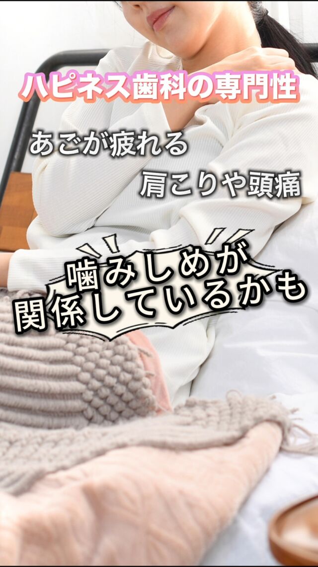 📣【その不調、実は“噛みしめ”が関係しているかもしれません🦷】

最近、
「朝からあごが重い…」
「肩こりや頭痛がずっと続く…」
そんなお悩みでご相談いただく方が増えています。

実はこの症状、噛みしめ（食いしばり）が原因になっているケースもあります💭

そして今、噛みしめ治療として
歯科でボトックスを受ける方が増えているのをご存知ですか？✨

今回の動画では👇
✅ 噛みしめが起こす不調のこと
✅ 咬筋ボトックスの施術時間（約10分）
✅ ダウンタイムが少なめな理由
✅ 効果が出るタイミングと持続（3〜6ヶ月）
について分かりやすく解説しています😊

効果は数日で現れることが多く、
状態に合わせてメンテナンスのご提案も可能です🌿

だからこそ当院は、
「施術の技術」だけでなく
治療の設計と説明の丁寧さで選ばれることを大切にしています。

💰咬筋へのボツリヌス注射：1回 45,000円
※歯科医師が、お口に関連する部位に限って施術を行います

噛みしめのお悩みは、我慢せず早めの対策を✨
厚南ハピネス歯科で、あなたに合う方法を一緒に考えましょう😊
――――――――――――――――
📍山口県宇部市｜厚南ハピネス歯科
📞0836-43-6800
――――――――――――――――

#厚南ハピネス歯科 #咬筋ボトックス #食いしばり改善
#噛みしめ #顎の疲れ #頭痛 #肩こり
#歯科ボトックス #フェイスライン #小顔治療