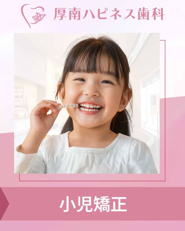 お子さまの歯並び、こんなお悩みはありませんか？🦷

・矯正が痛そうで心配
・学校生活に影響が出ないか不安
・できれば抜歯は避けたい
・あごが小さく歯が並ぶか気になる

小児矯正は、
「大人になってから」ではなく
成長を利用できる“今”だからこそできる治療があります。

当院では、お子さま一人ひとりの成長や性格に合わせて
無理のない矯正方法をご提案しています。

✔ 目立ちにくいマウスピース型装置
✔ 取り外し可能で学校生活も安心
✔ 痛みが少なく続けやすい

まずは相談だけでも大丈夫です😊
気になることがあれば、お気軽にご相談ください。

▼ご予約はプロフィールリンクから

——
厚南ハピネス歯科
——

#小児矯正 #子どもの歯並び #矯正相談 #マウスピース矯正 #山口歯科 #宇部市歯医者 #歯並び相談