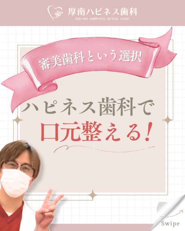 「歯並びを整える」だけが
歯科治療ではありません。🦷✨

実は、
口元は顔全体の印象を大きく左右するパーツ。

✔ 歯並び
✔ 歯の色
✔ 口元のバランス

これらが整うことで、
笑顔やお顔全体の印象も自然に変わります。

厚南ハピネス歯科では

・矯正治療
・ホワイトニング
・審美歯科

などを通して、
口元からお顔全体の印象を整える治療を大切にしています。

「大きく変える」のではなく
やりすぎない自然な変化。

それが当院の審美歯科です。

宇部市で
口元のお悩みがある方は
ぜひ一度ご相談ください😊

📌あとで見返したい方は
【保存】がおすすめです。

――――――――――――――――
📍山口県宇部市｜厚南ハピネス歯科
📞0836-43-6800
🪄ご予約・無料相談はプロフィールリンクから
――――――――――――――――

#宇部市歯医者
#宇部市歯科
#宇部市審美歯科
#山口県歯医者
#審美歯科
#歯列矯正
#マウスピース矯正
#ホワイトニング
#口元美人
#笑顔美人
#厚南ハピネス歯科