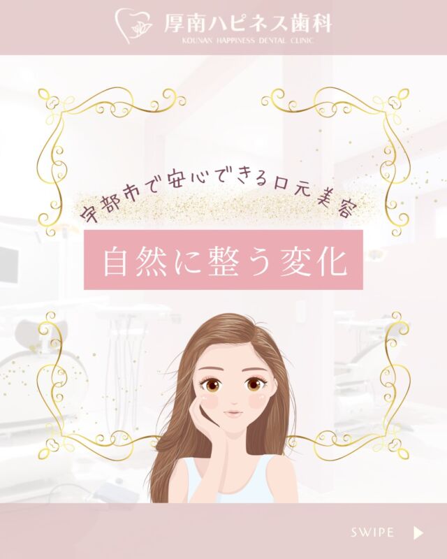 「美容クリニックは少し緊張する…」
そう感じたことはありませんか？

最近、宇部市でも
美容目的で歯科に来院される方が増えています。

実は歯科医院は

✔ 口元
✔ 噛み合わせ
✔ 筋肉バランス

など、顔とつながる口元周囲を専門的に扱う場所。

だからこそ当院では
歯科医療の延長線上としての美容を大切にしています。

目指しているのは
大きく変える美容ではなく

✨「少し整う」自然な変化✨

Before→Afterでも
「なんかスッキリした？」
と言われるような

やりすぎない自然な仕上がりを大切にしています。

✔ 単発施術OK
✔ 無理な契約なし
✔ 歯科の通院ついでに相談も可能

宇部市で
安心できる口元美容なら
厚南ハピネス歯科へ。

📌あとで見返したい方は
【保存】がおすすめです。

――――――――――――――――
📍山口県宇部市｜厚南ハピネス歯科
📞0836-43-6800
🪄ご予約・無料相談はプロフィールリンクから
――――――――――――――――

#宇部市歯医者
#宇部市歯科
#宇部市美容
#宇部市審美歯科
#歯科美容
#口元美容
#スマイルライン
#口元ケア
#自然な変化
#厚南ハピネス歯科