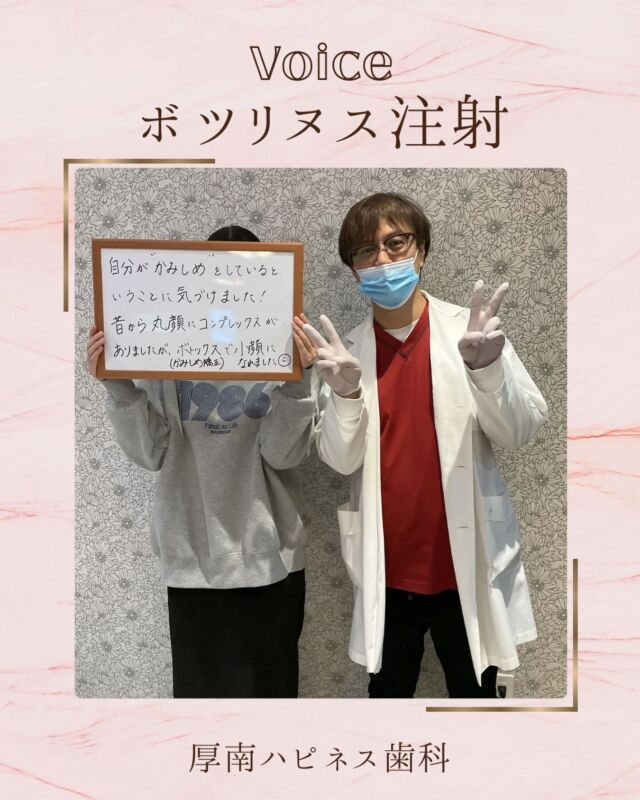 こんにちは🌞厚南ハピネス歯科です😊

ボツリヌス注射💉🌟
通称ボトックス注射の事を指します。

🌟朝起きたらなんだか顎が痛い！
🌟顎がカクカク鳴ってる！
🌟肩こり、片頭痛がある！

それ、、、知らぬ間に噛みしめてるかも⁉💦

当院のボツリヌス注射は
そんな噛みしめによる不快症状を和らげます。
咬筋(エラ)に直接打つことで
筋肉の緊張をほぐします。

実際の患者様の声です💖
皆さんがおっしゃるのは
『わたし噛みしめてたんだ！』
『打ったあとすごく楽になりました！』
と前向きなお声です✨

ご相談だけでも無料で受け付けています✨
お気軽にお電話ください📞
当院ホームページからネット予約も受け付けています💖

⚘⚘⚘⚘⚘⚘⚘⚘⚘⚘⚘⚘⚘⚘⚘⚘⚘⚘⚘⚘
厚南ハピネス歯科
宇部市厚南北1丁目3-23
際波グランフォート3号
☏0836-43-6800
⚘⚘⚘⚘⚘⚘⚘⚘⚘⚘⚘⚘⚘⚘⚘⚘⚘⚘⚘⚘

#美容ボトックス 
#ボトックス注射 
#エラボトックス 
#梅干しジワ対策 
#口角アップ 
#人中短縮 
#山口美容 
#厚南ハピネス歯科 
#表情じわ改善 
#ナチュラル美人
#宇部市ホワイトニング
#ヒアルロン酸注射 #ボツリヌス治療
#脂肪溶解注射
#厚南ハピネス歯科 
#宇部市美容#山口県美容
#宇部市グルメ
#小顔になりたい #シワたるみ
#宇部市歯科#しみしわたるみ改善
#小顔#脂肪燃焼効果抜群
#咬筋ボトックス #咬筋ボツリヌス治療 
#咬筋マッサージ